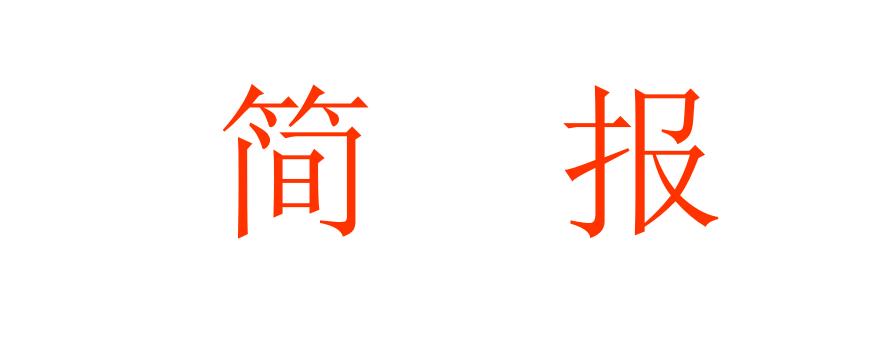 悦动起航 激扬梦想 悦动起航 激扬梦想